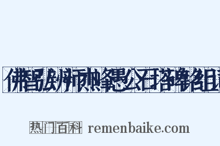 佛智弘辨师杰峰愚公石塔碑铭组词是什么意思的图片